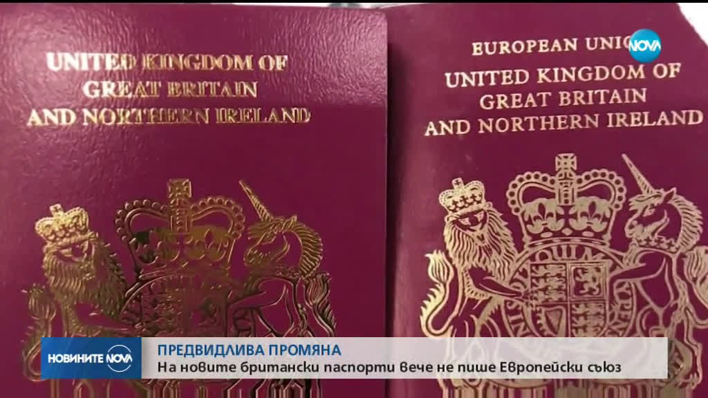 Новите британски паспорти – вече без обозначението „Европейски съюз”