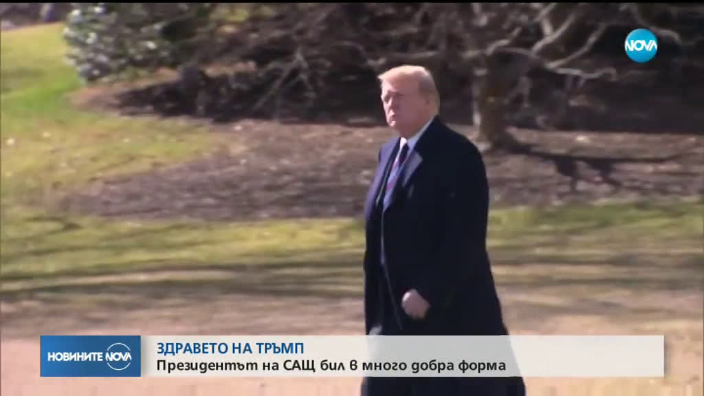 Доналд Тръмп е в много добро здраве