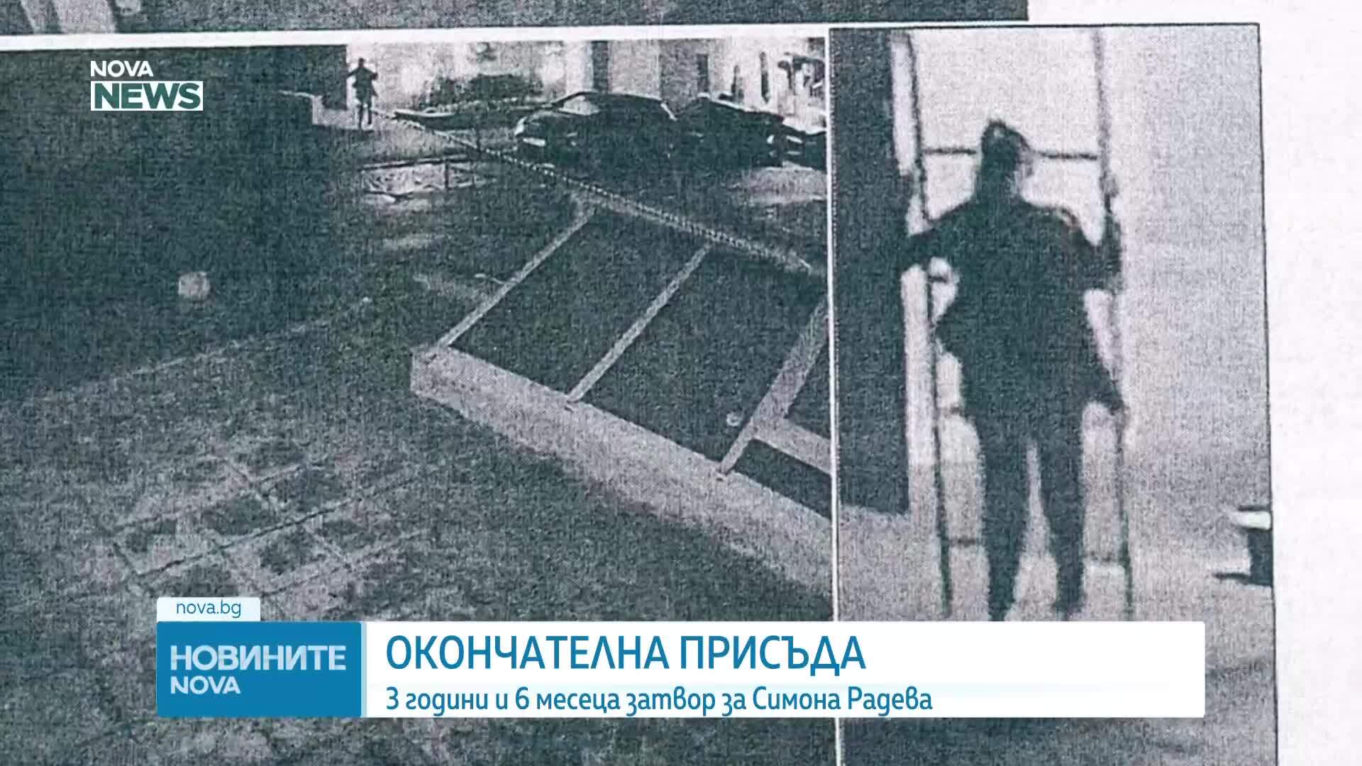 Осъдиха бившата полицайка Симона Радева на 3 години и половина затвор