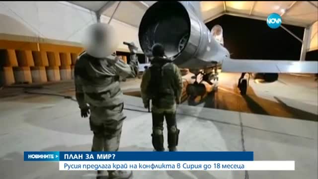 Русия предлага край на конфликта в Сирия до 18 месеца