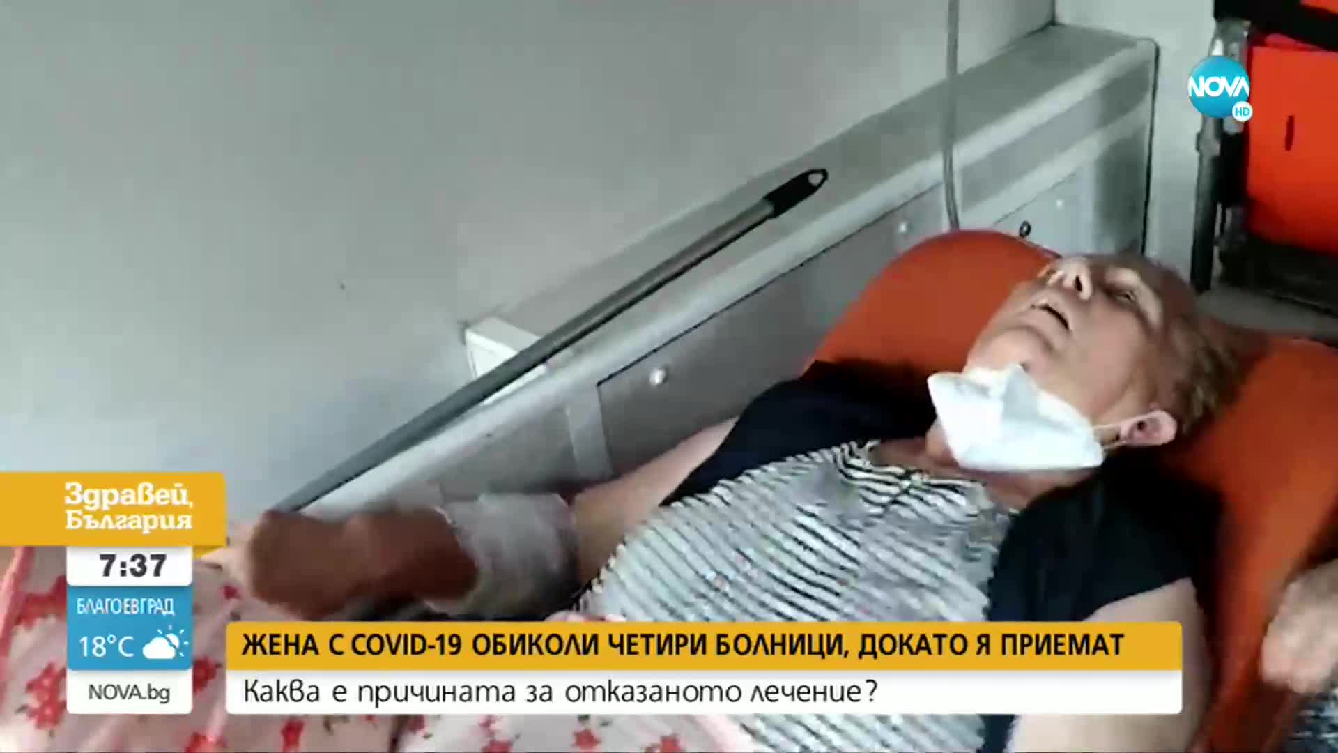 Жена с COVID-19 обиколи 4 болници, докато бъде хоспитализирана