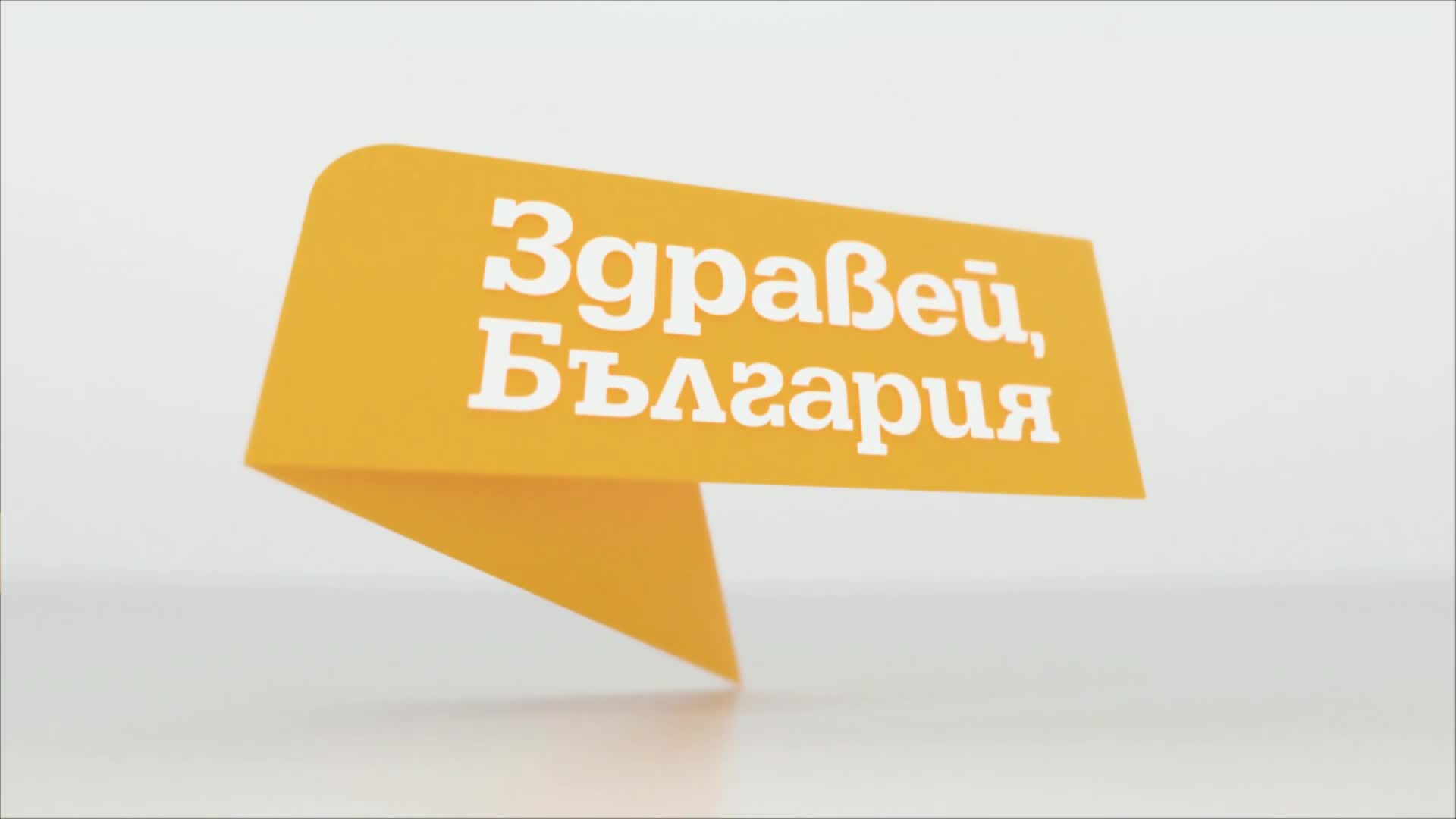 В „Здравей, България” на 4 юли очаквайте