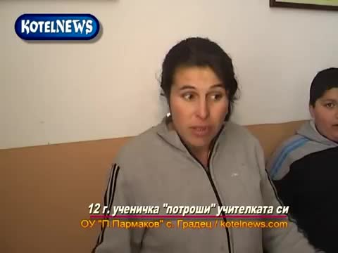 12 г. Радостина от с. Градец потроши учителка