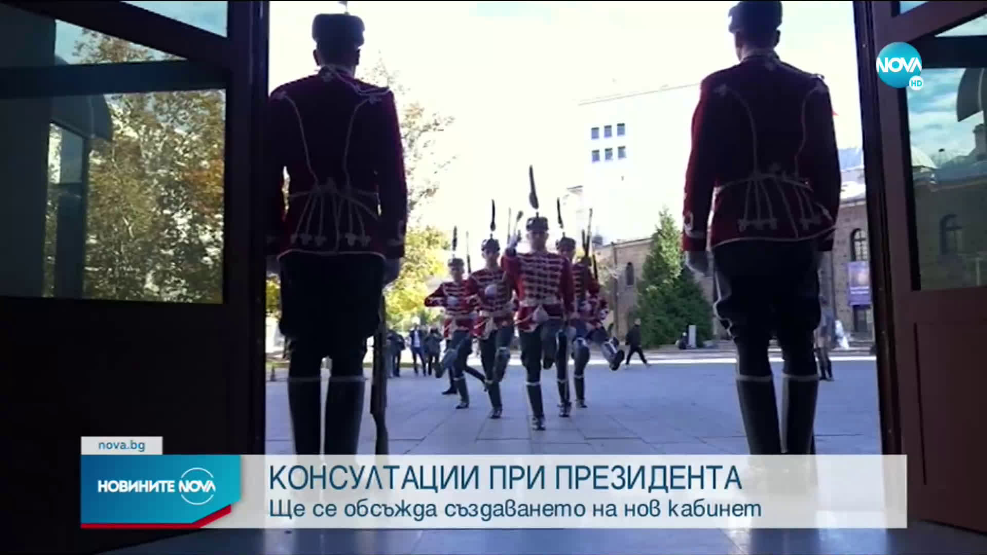 Започват консултациите при президента за нов кабинет