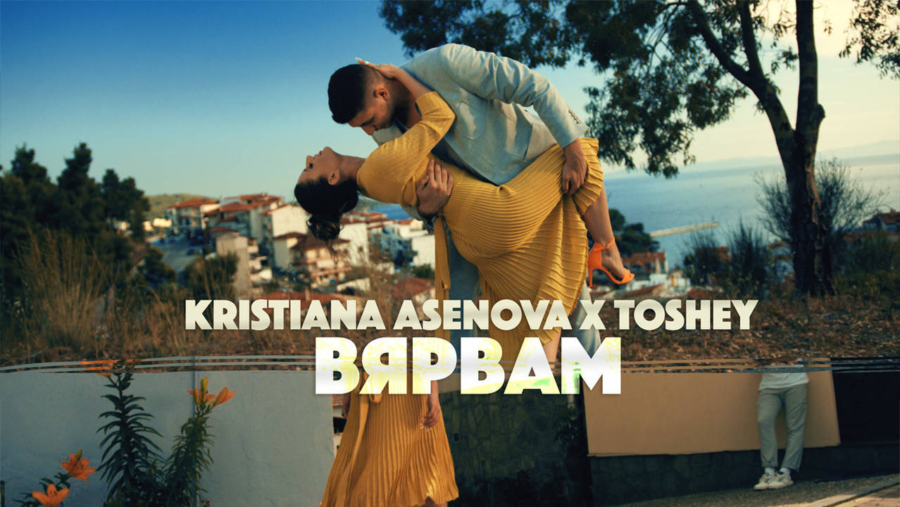 Кристиана Асенова x Toshey - ВЯРВАМ (Official 4k video)