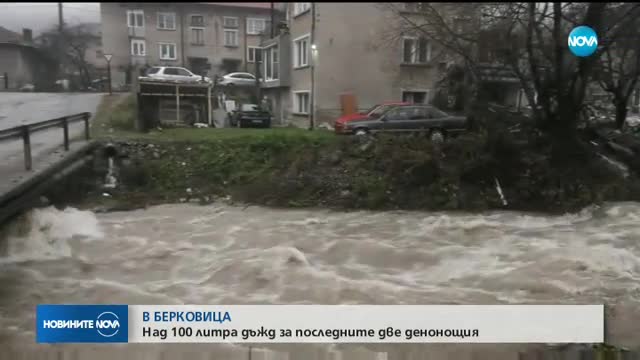 В БЕРКОВИЦА: Над 100 литра дъжд за последните две денонощия