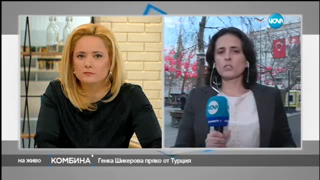 Какво се случва в Турция? Генка Шикерова следи обстановката там