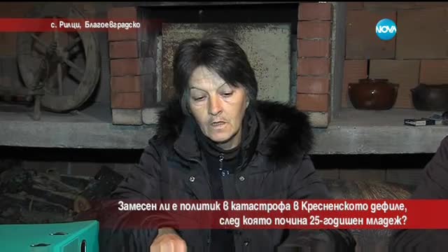 Замесен ли е политик в катастрофата в Кресненското дефиле?