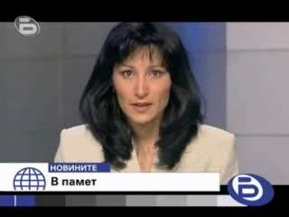 Почина Репортерката Даниела Сеизова