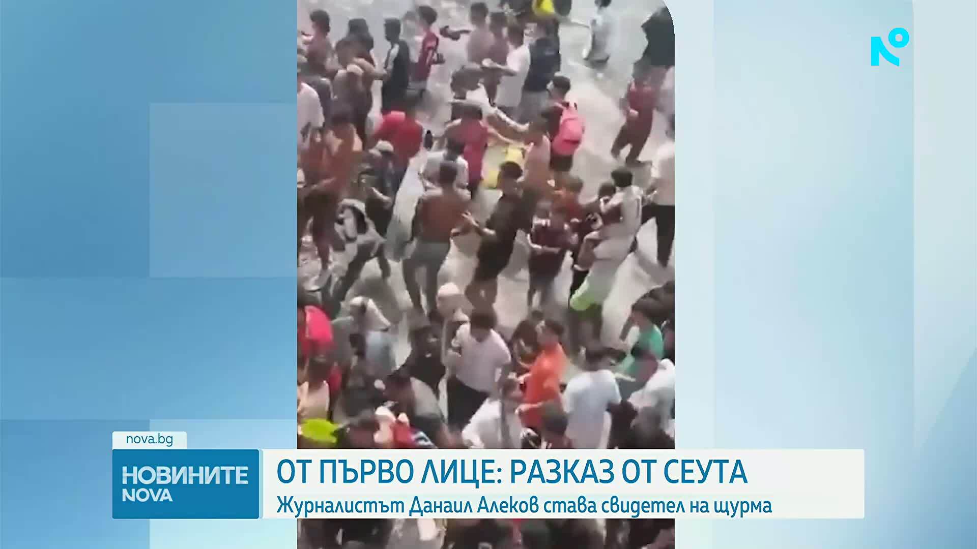 Българин в Сеута: Ситуацията е извън контрол, мигрантският наплив вероятно е от стотици хиляди души