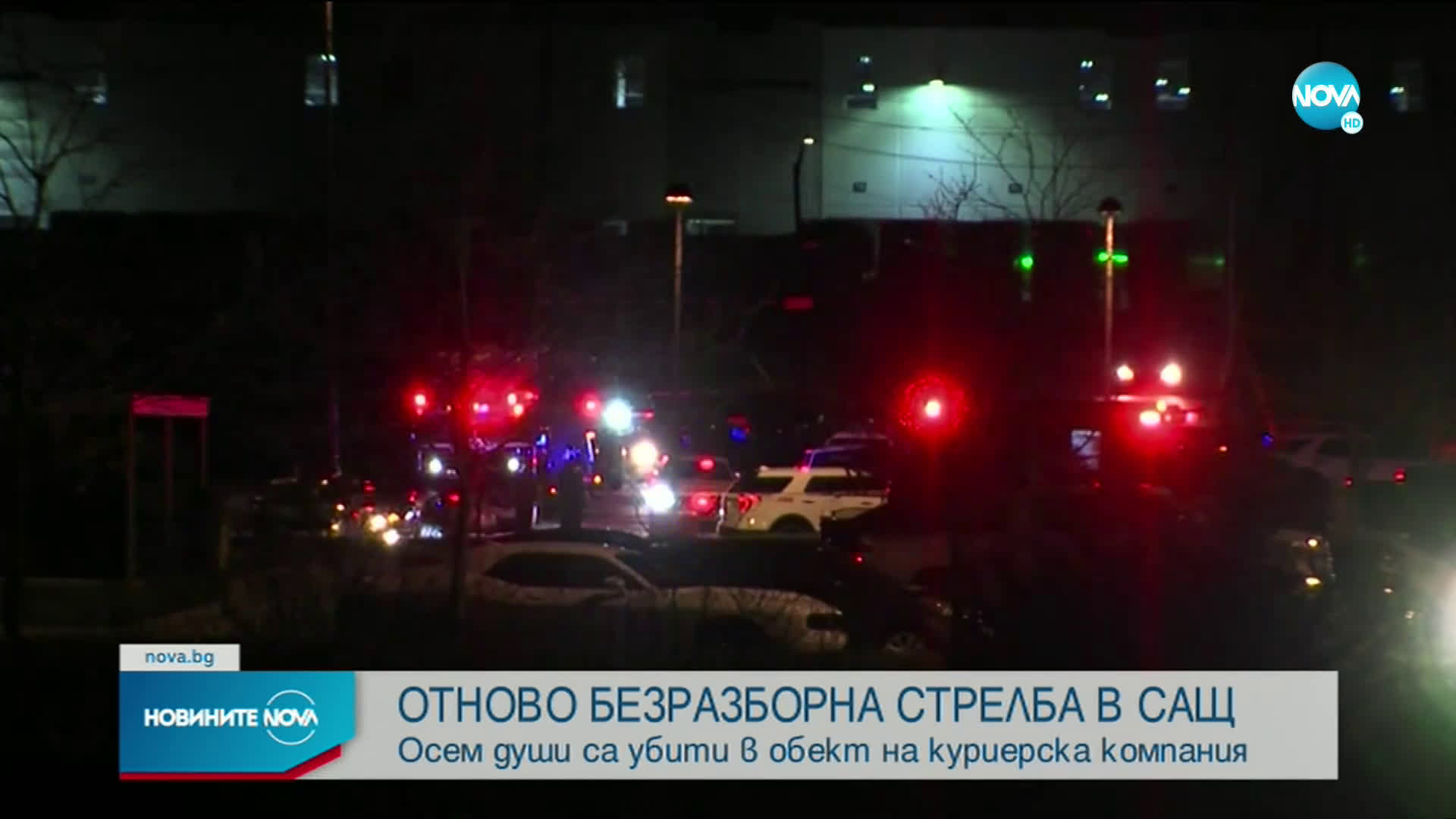 Осем убити при масова стрелба в Индианаполис