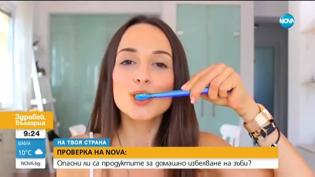 ПРОВЕРКА НА NOVA: Опасни ли са продуктите за домашно избелване на зъби?