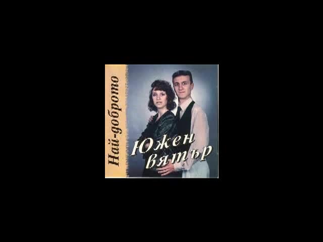 Южен Вятър - 1998 - Най-доброто