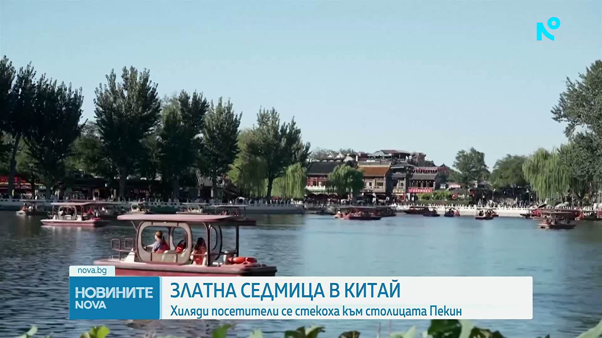 Започна традиционната „Златна седмица“ в Китай