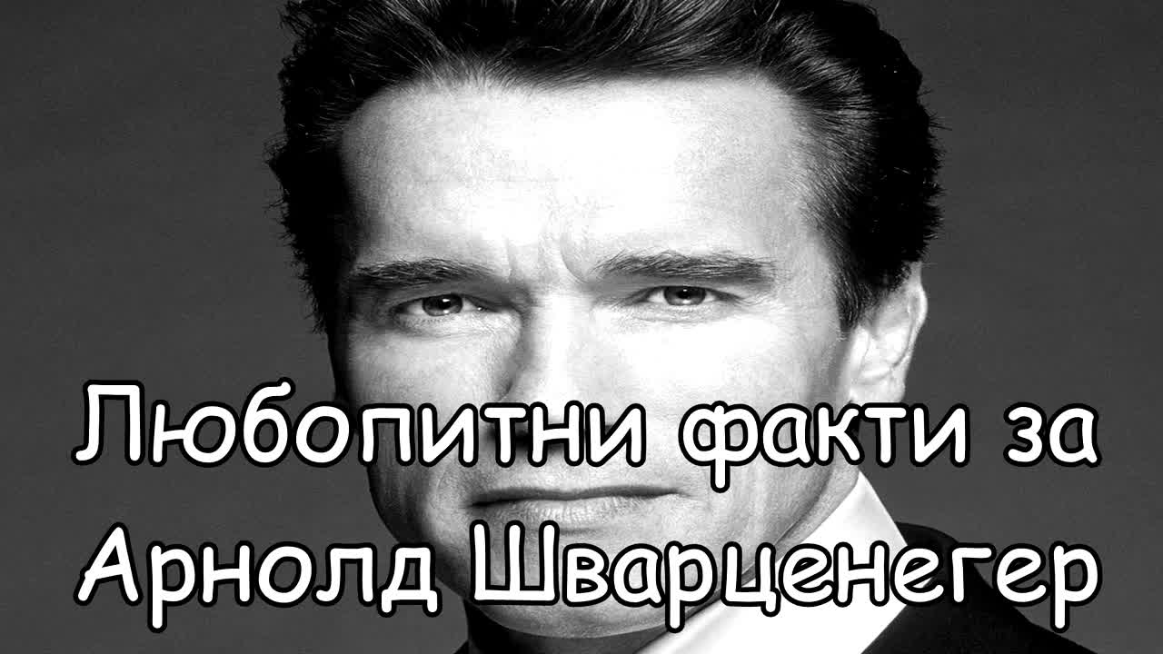 Любопитни факти за Арнолд Шварценегер