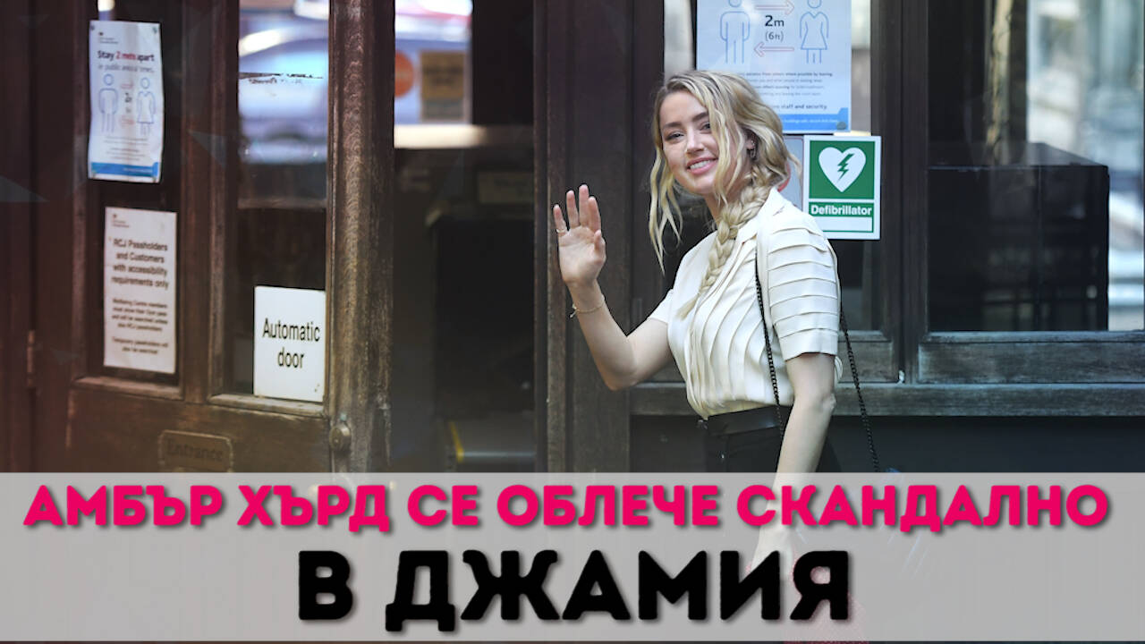 Амбър Хърд се облече скандално в джамия