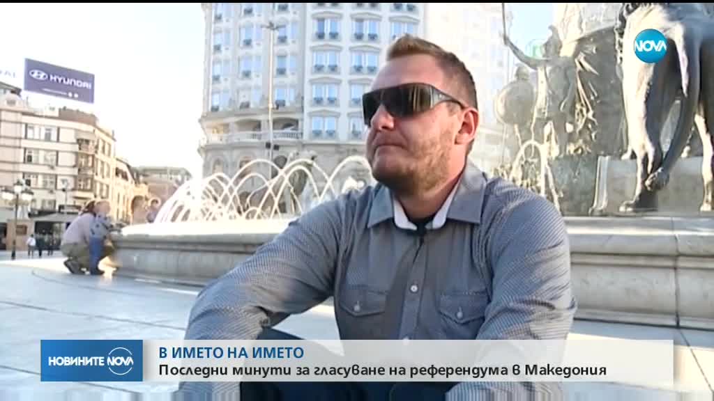Последни минути за гласуване на референдума в Македония