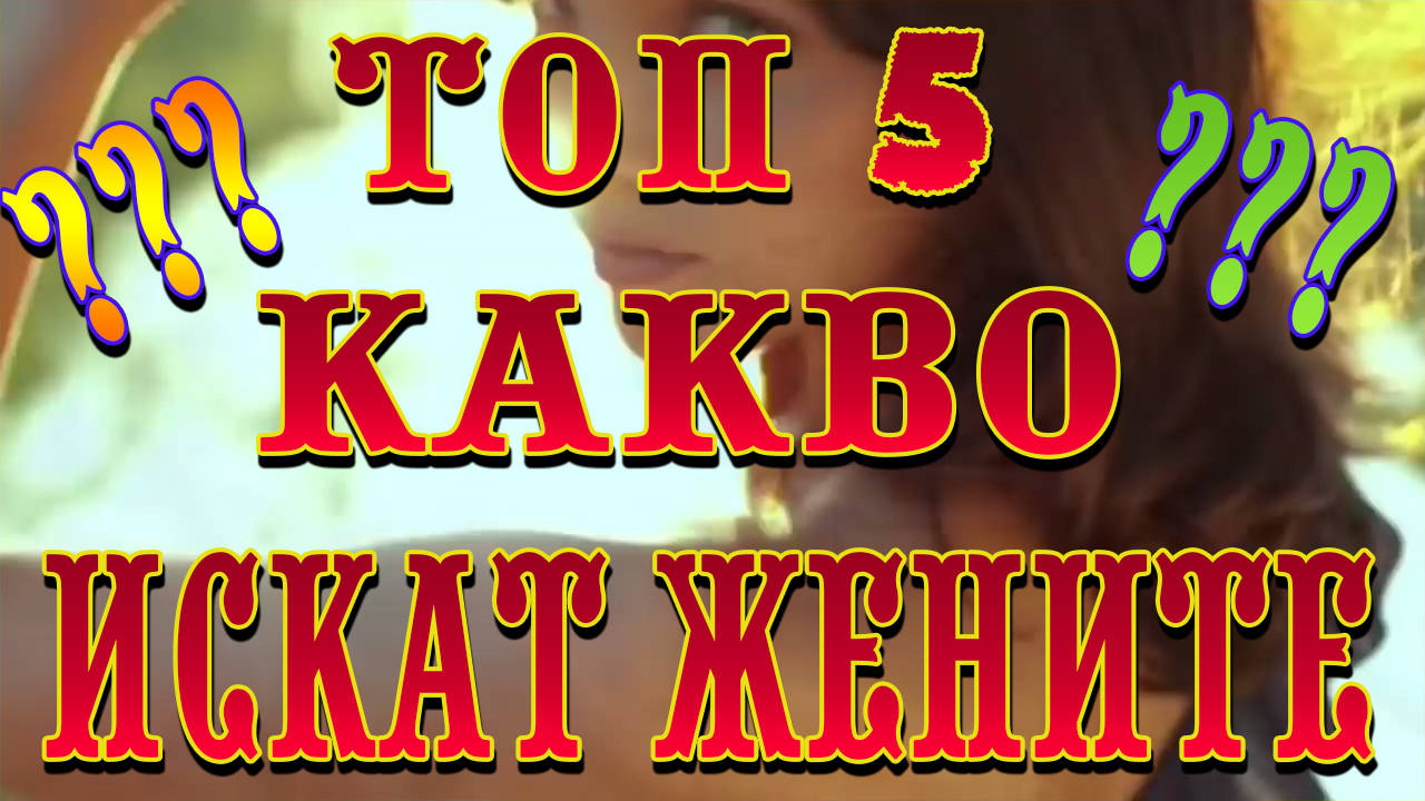 Топ 5 Какво искат жените?!?