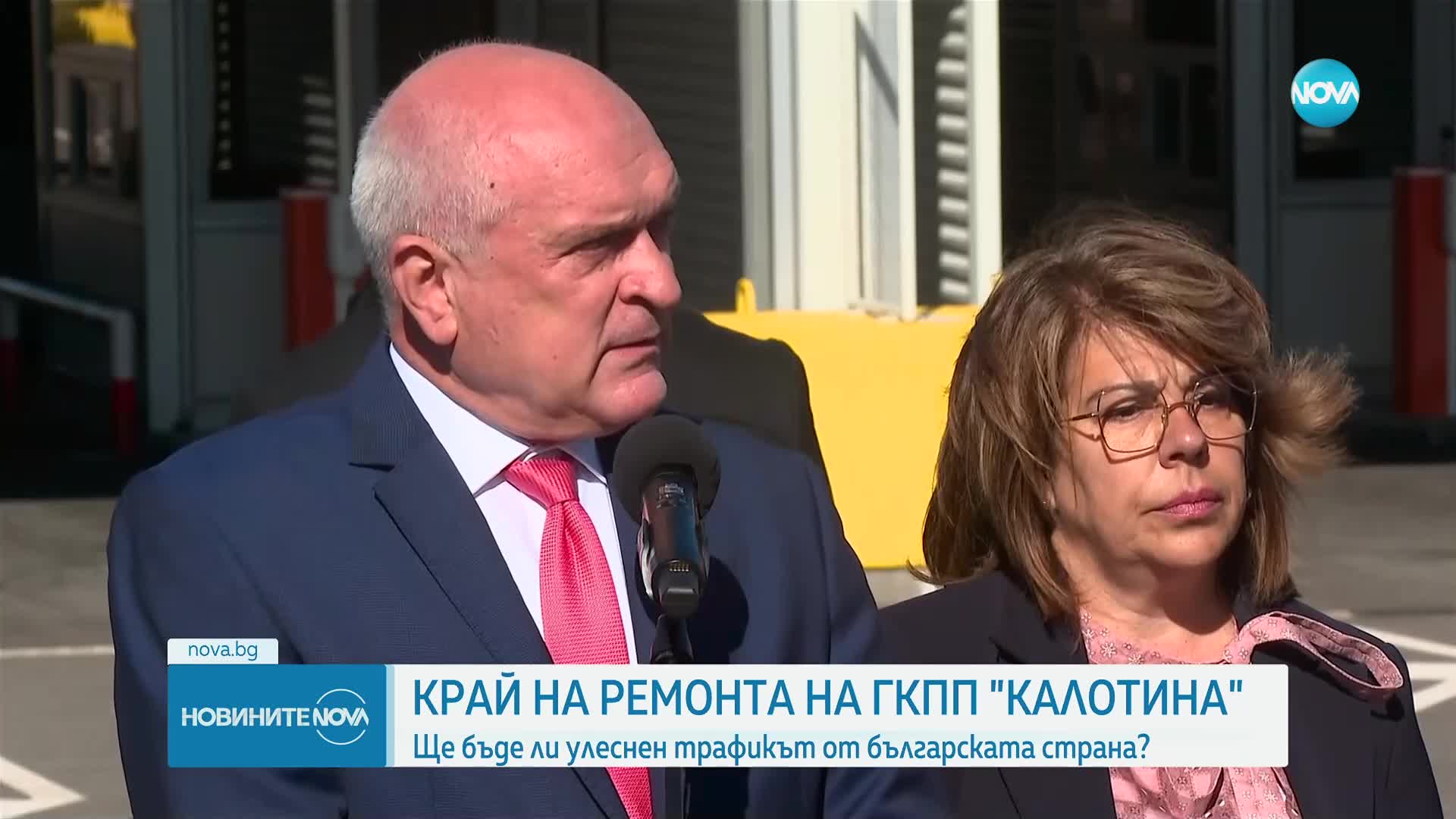 Край на ремота на ГКПП „Калотина“