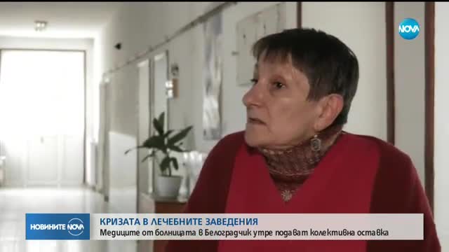 Медиците от болницата в Белоградчик подават колективна оставка