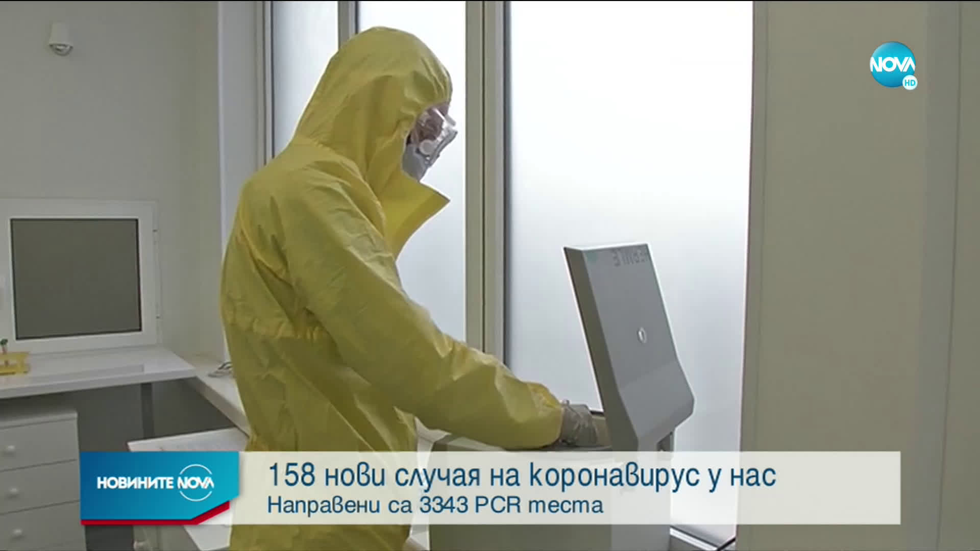 158 са новите случаи на коронавирус у нас