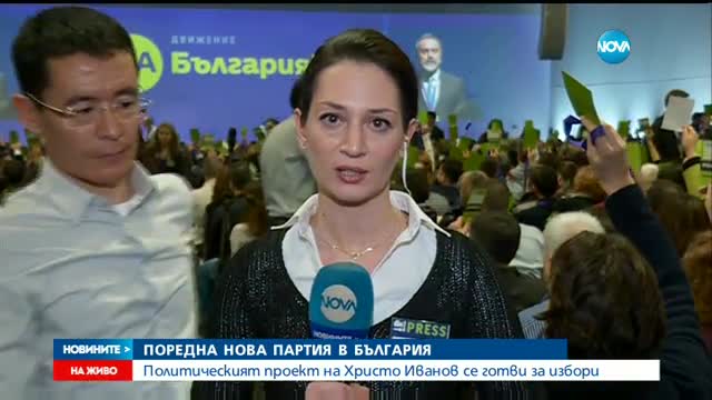 Политическият проект на Христо Иванов се готви за избори