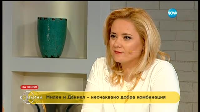 Милен и Даниел - неочаквано добра комбинация