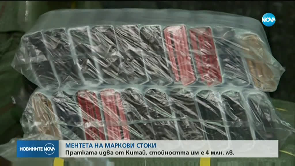 Хванаха фалшиви стоки за над 4 млн. лв. в пратка от Китай