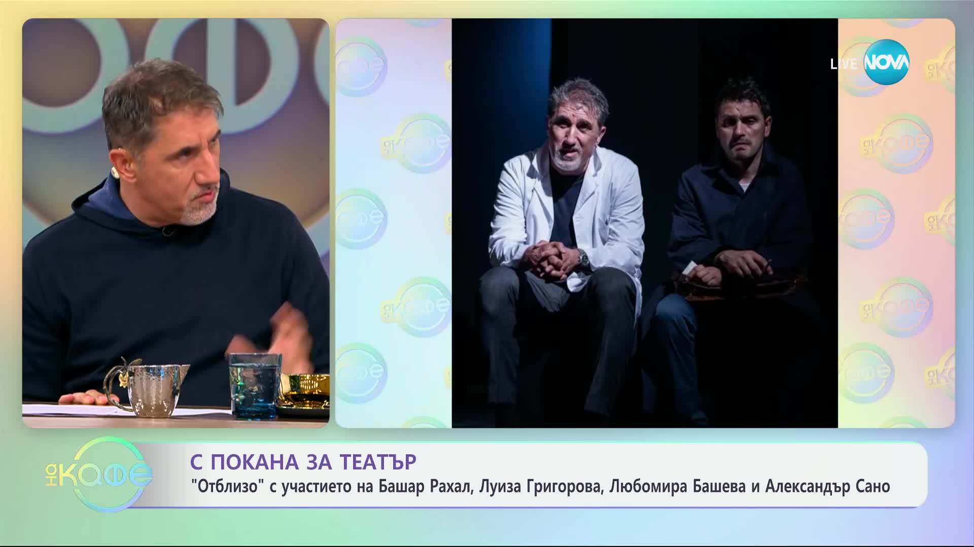 „Отблизо“ - покана за театър - „На кафе“ (25.10.2024)