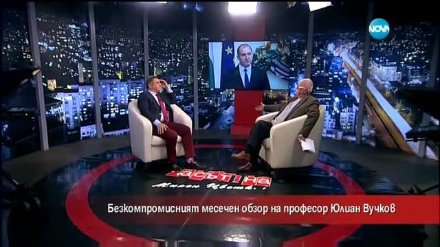 Безкомпромисен обзор на месец януари от проф. Вучков