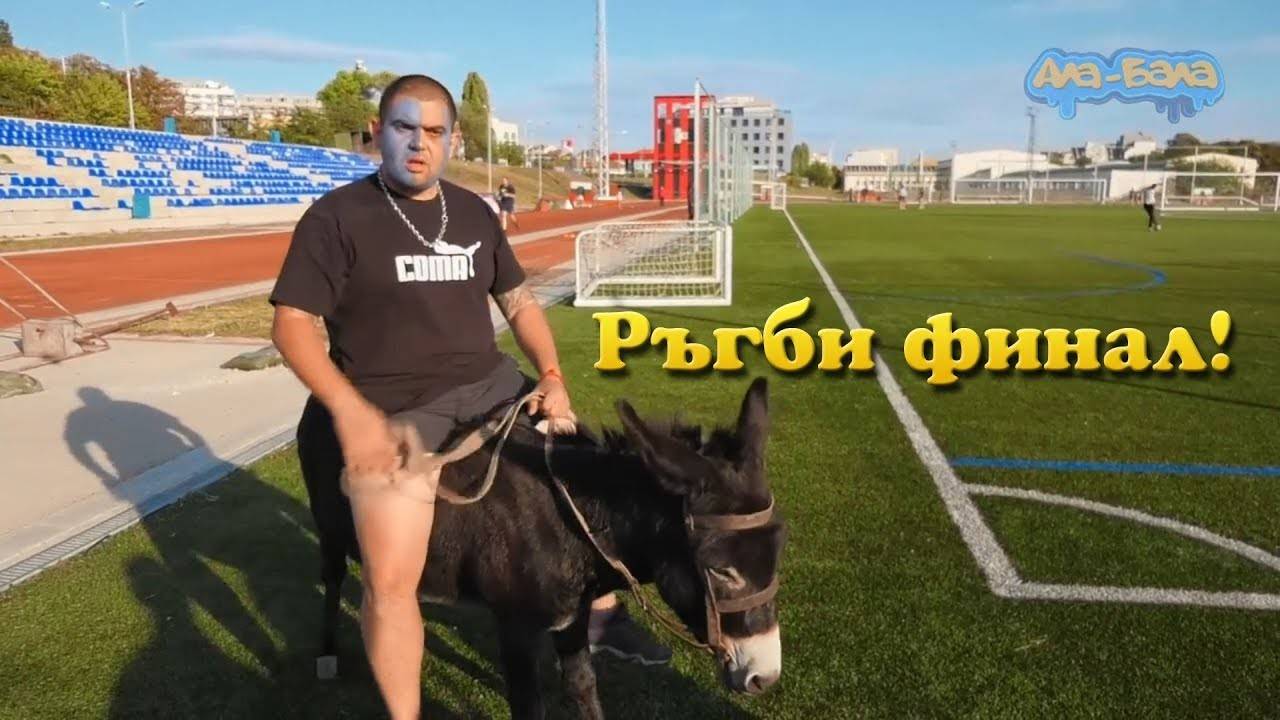 Ала-Бала на Ръгби финал!