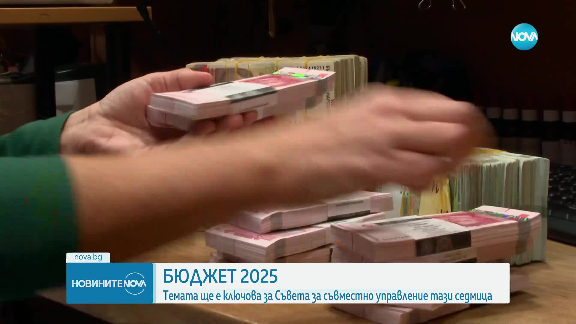 Съветът за съвместно управление обсъжда Бюджет 2025