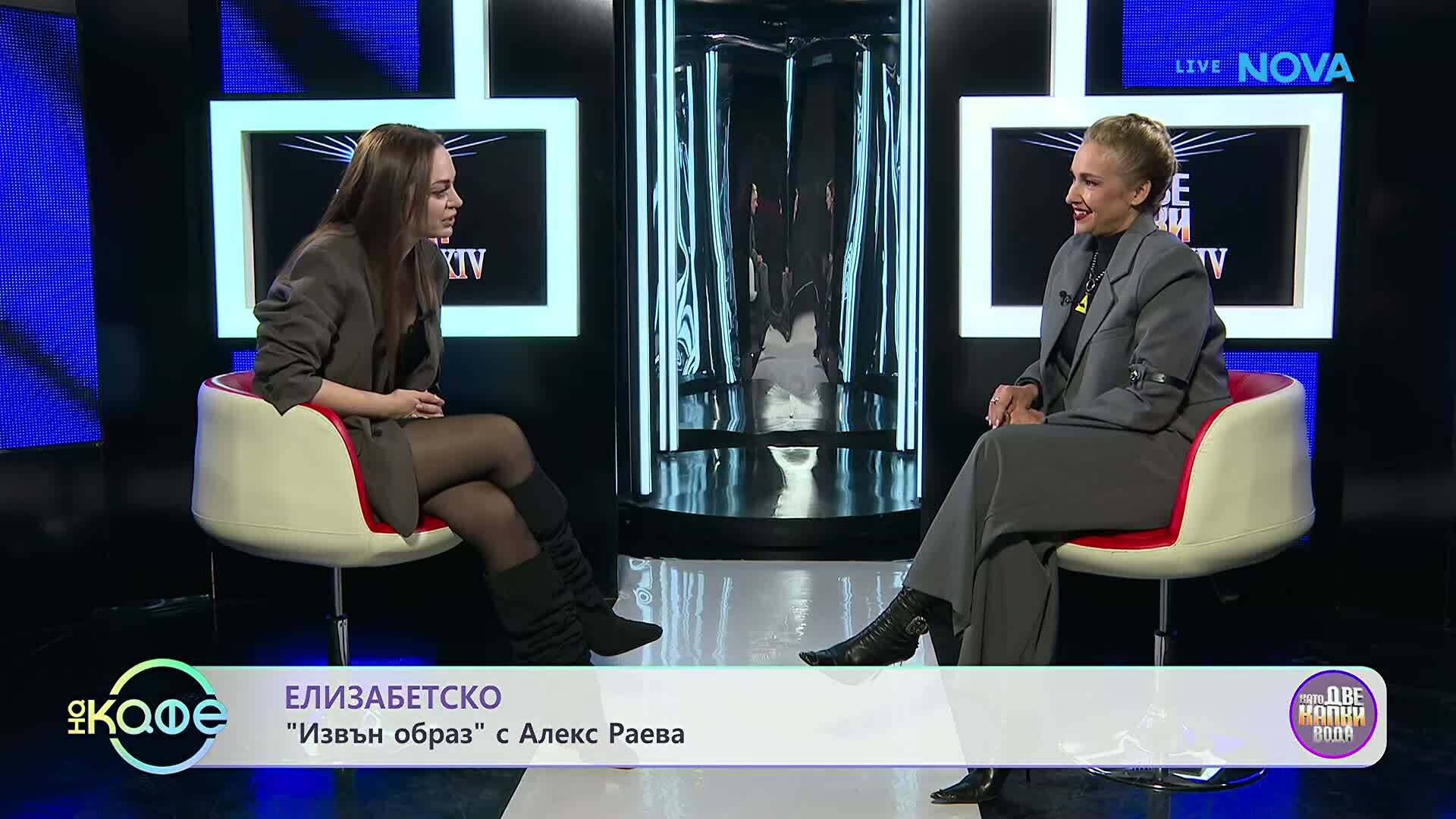 Елизабетско | Извън образ с Алекс Раева | На кафе | 30 мар. 2026