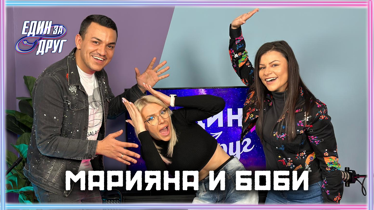 Марияна и Боби: Циганите и българите сме равни | Един без друг Podcast