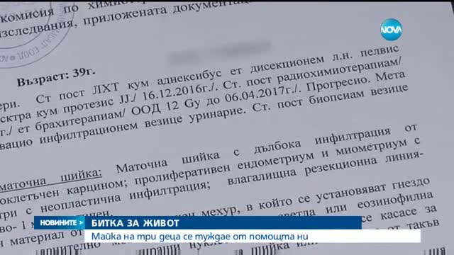 ЗОВ ЗА ПОМОЩ: Майка на три деца има нужда от помощ
