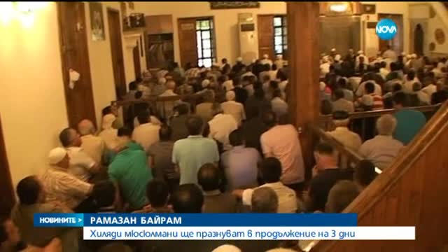 Мюсюлманите празнуват Рамазан Байрам