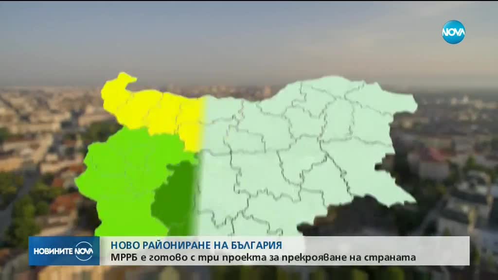 Регионалното министерство прекроява картата на България