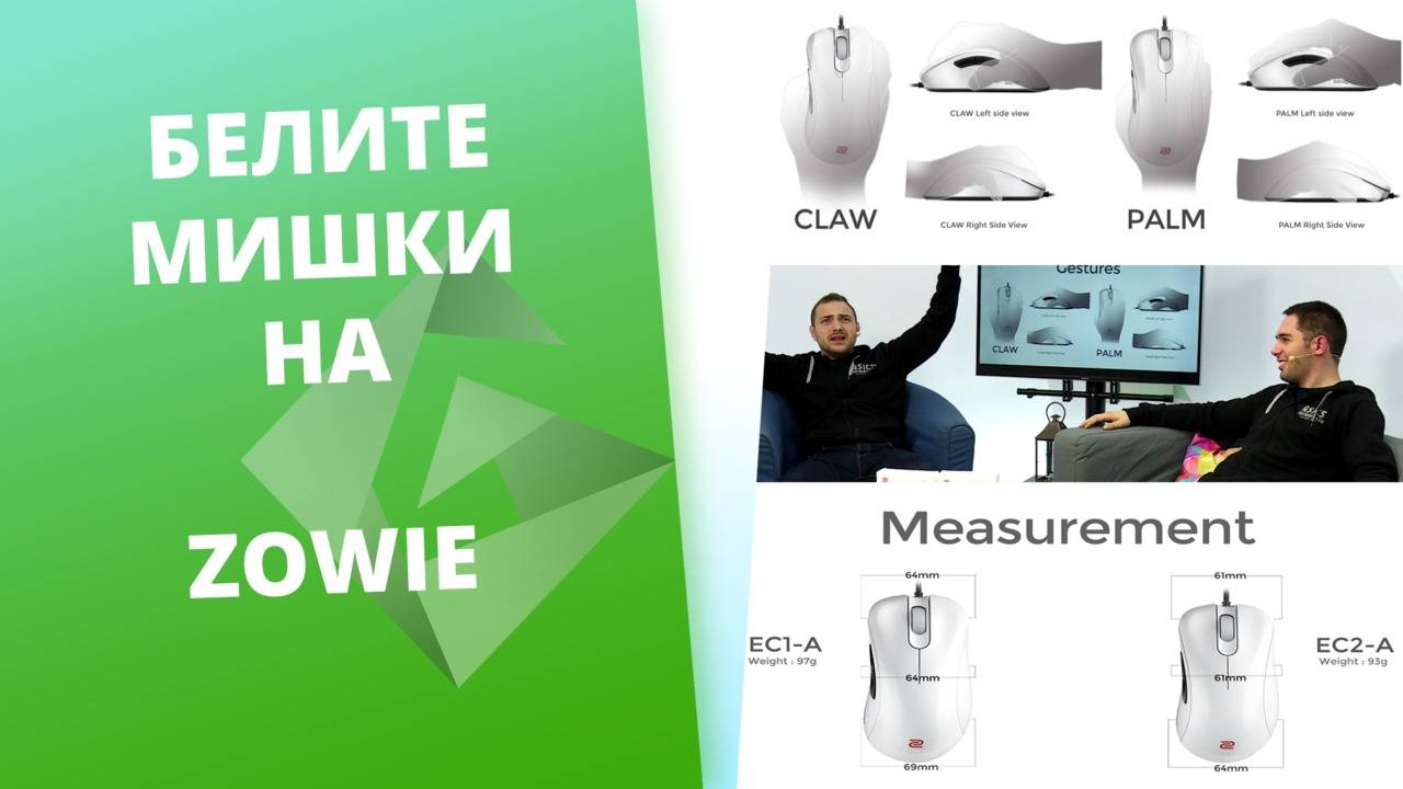 Белите бижута - белите ZOWIE EC серии! [GplayTV S2] Ep. 35