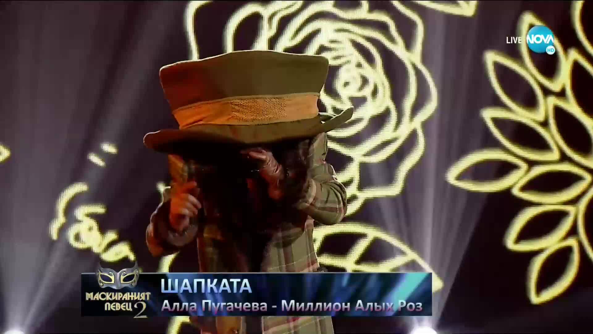 Шапката изпълнява „Миллион Алых Роз” на Алла Пугачова | „Маскираният певец”
