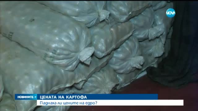 Паднаха ли цените на картофите на едро?