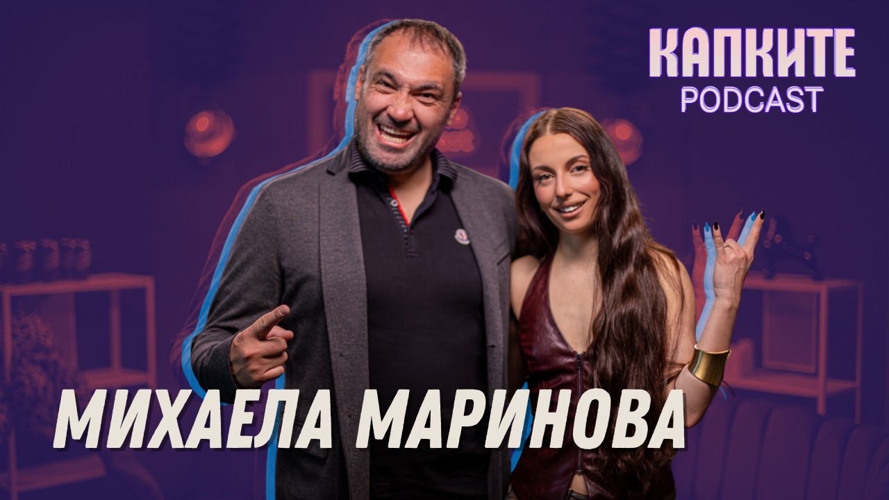 Над нея е само небето: Михаела Маринова | Капките Podcast