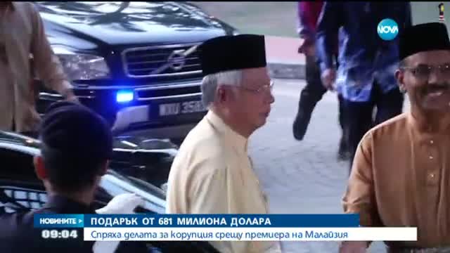 Спряха делата за корупция срещу премиера на Малайзия