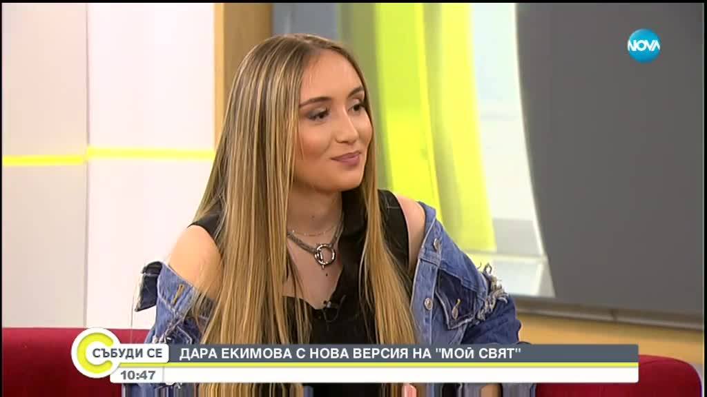 Дара Екимова с нова версия на песента на баща й - ''Мой свят''
