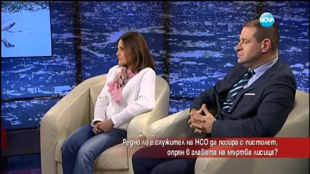 Защо служител на НСО позира с пистолет, опрян в главата на мъртва лисица?