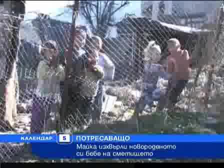 Майка изхвърли бебе на сметище! 