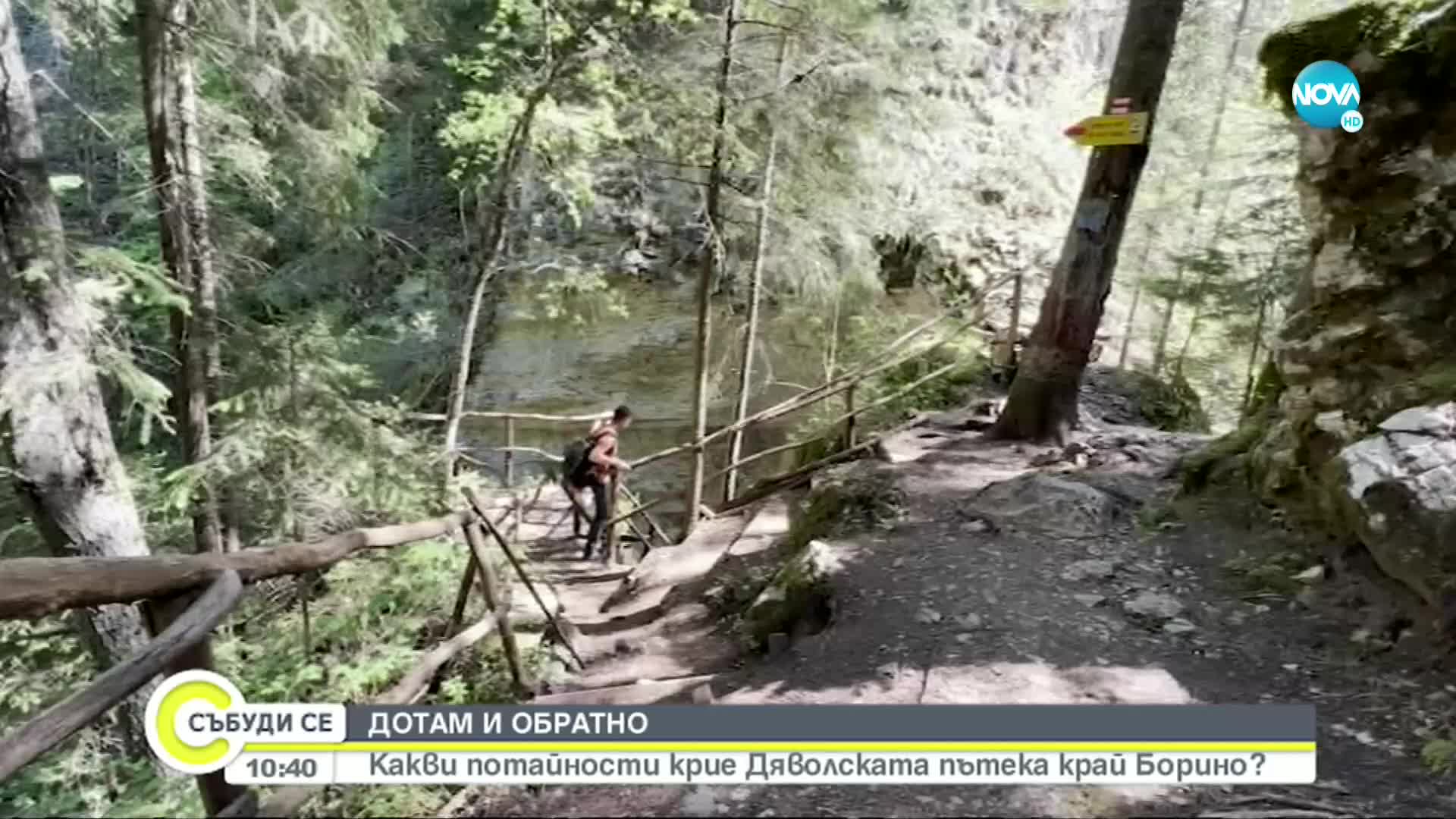 „ДОТАМ И ОБРАТНО”: Какви потайности крие „Дяволската пътека” край Борино