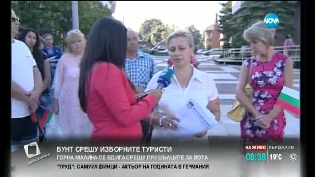Горна Малина се вдигна срещу пришълците за вота