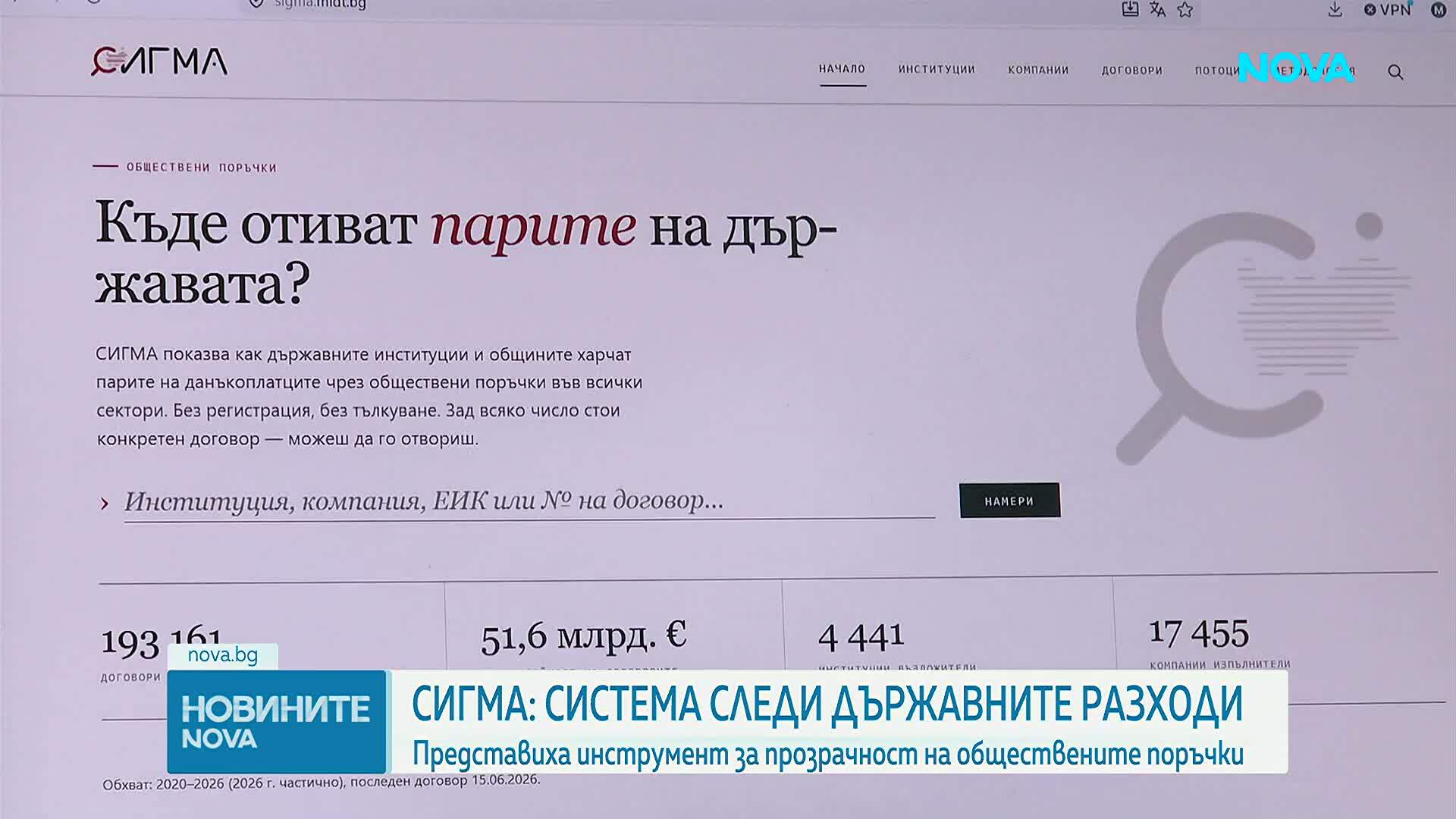 СИГМА:  Система следи държавните разходи