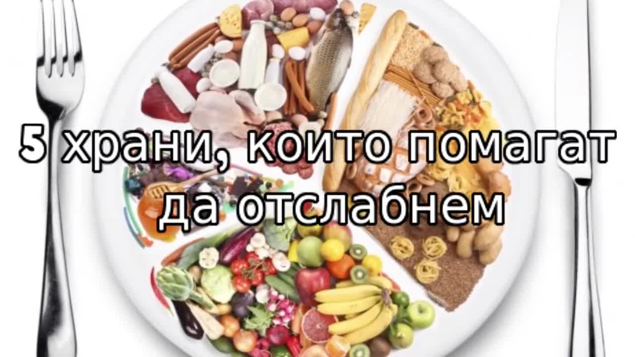 5 храни, които помагат да отслабнем