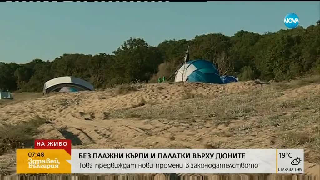Забраняват опъването на палатки и хавлии върху дюни